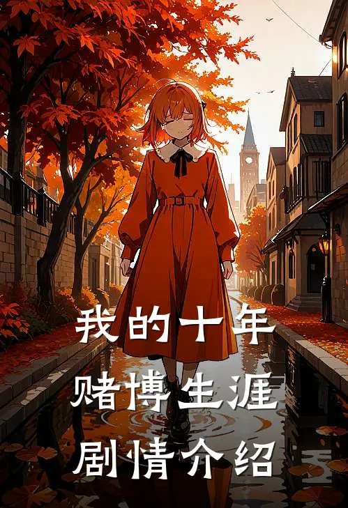 我的十年赌博生涯剧情介绍