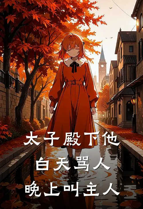 太子殿下他白天骂人，晚上叫主人(云枝枝穆凛)在线免费小说_热门网络小说太子殿下他白天骂人，晚上叫主人云枝枝穆凛