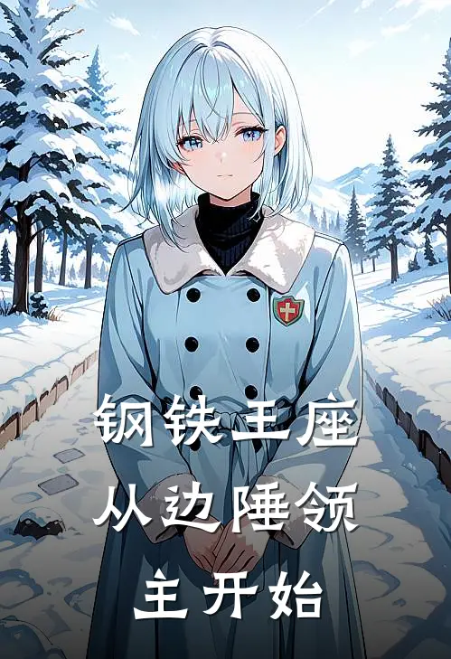 钢铁王座：从边陲领主开始