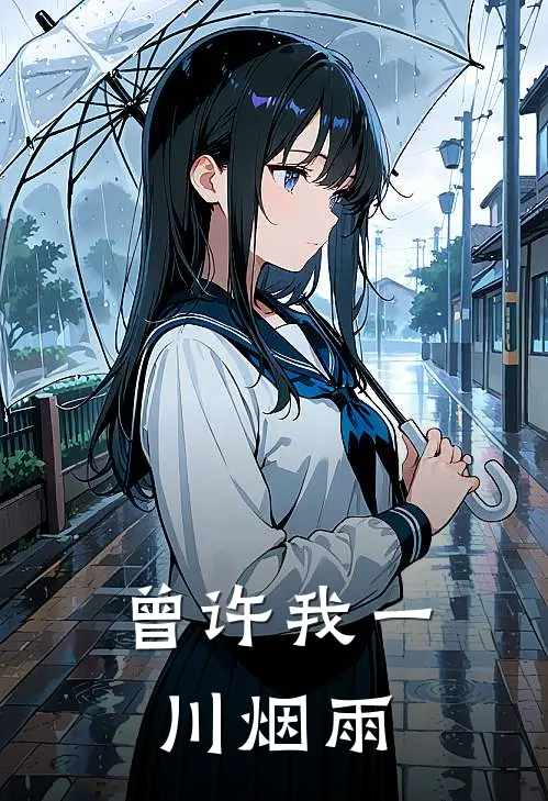 曾许我一川烟雨