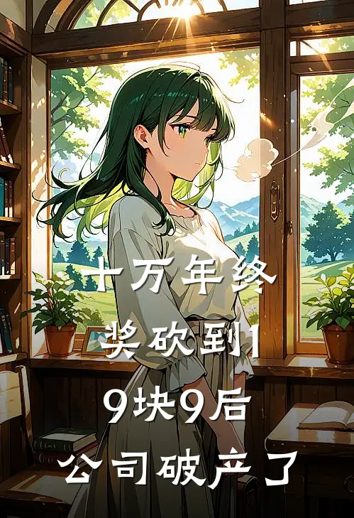 十万年终奖砍到19块9后，公司破产了