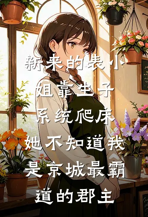 新来的表小姐靠生子系统爬床，她不知道我是京城最霸道的郡主