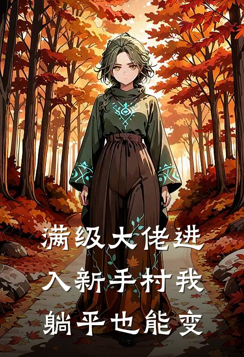 满级大佬进入新手村我躺平也能变(陈默赵锋)在哪看免费小说_已完结小说推荐满级大佬进入新手村我躺平也能变陈默赵锋