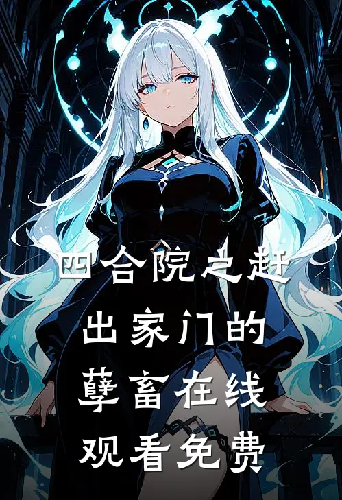 四合院之赶出家门的孽畜在线观看免费