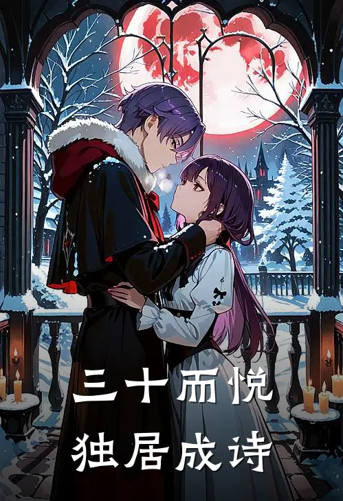 三十而悦，独居成诗