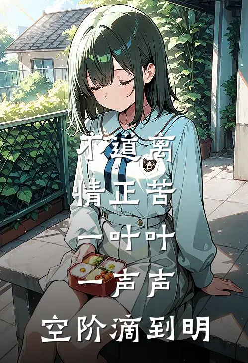 不道离情正苦,一叶叶,一声声,空阶滴到明