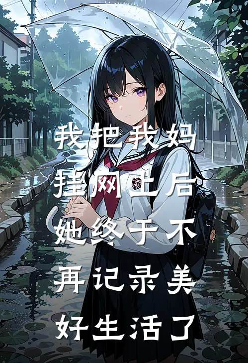 我把我妈挂网上后，她终于不再记录美好生活了