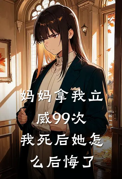 妈妈拿我立威99次，我死后她怎么后悔了苏瑶瑶瑶热门小说大全_免费小说完结妈妈拿我立威99次，我死后她怎么后悔了苏瑶瑶瑶