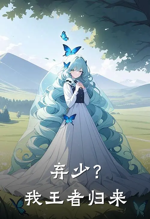 弃少？我王者归来