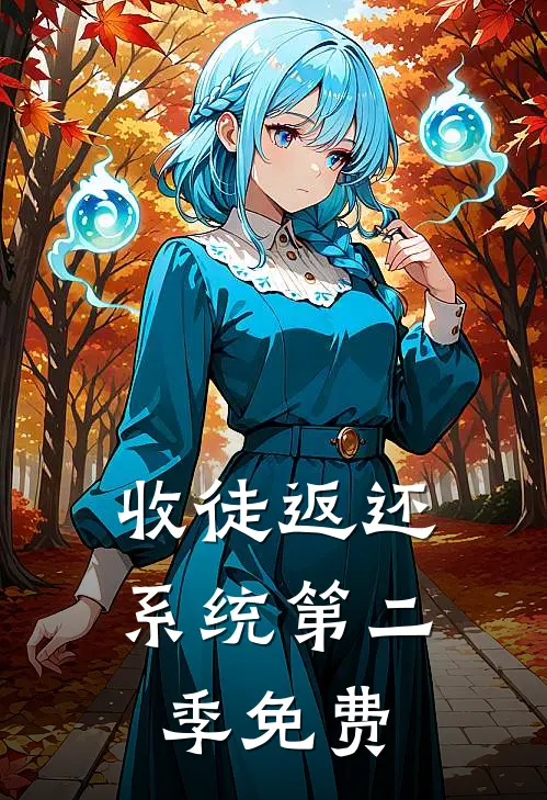 收徒返还系统第二季免费