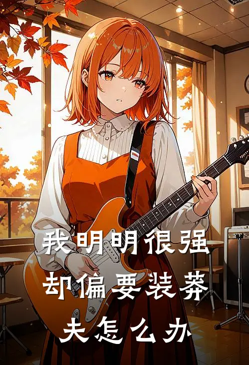 我明明很强却偏要装莽夫怎么办