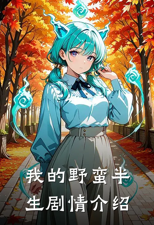 我的野蛮半生剧情介绍