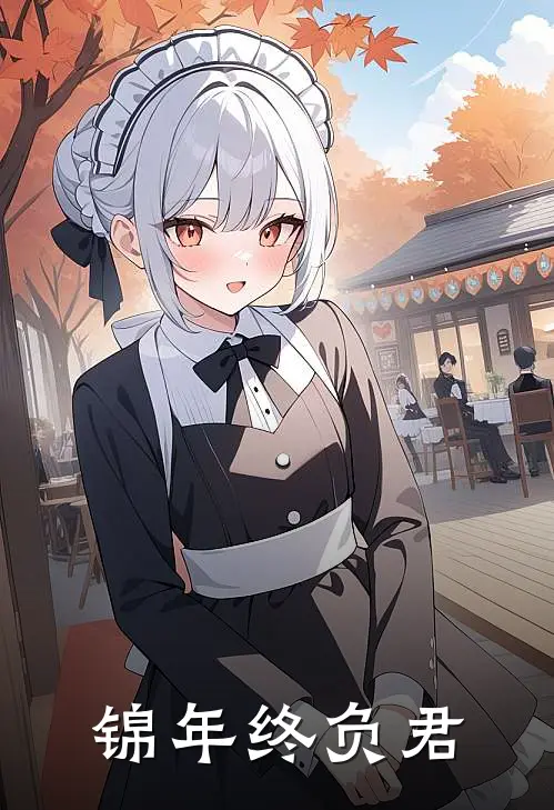 锦年终负君沈渡舟狄王最新小说全文阅读_最新章节列表锦年终负君(沈渡舟狄王)
