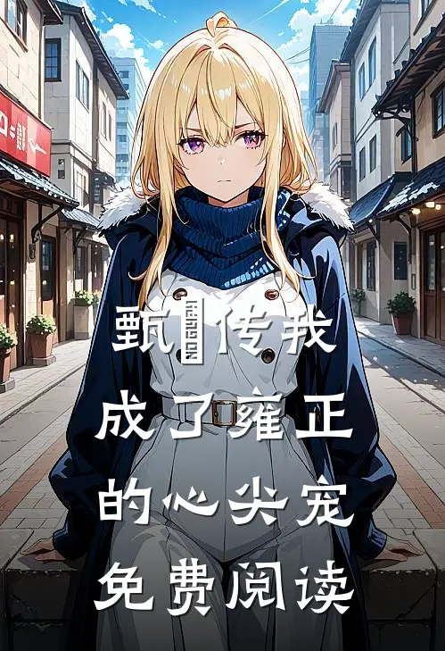 甄嬛传我成了雍正的心尖宠免费阅读