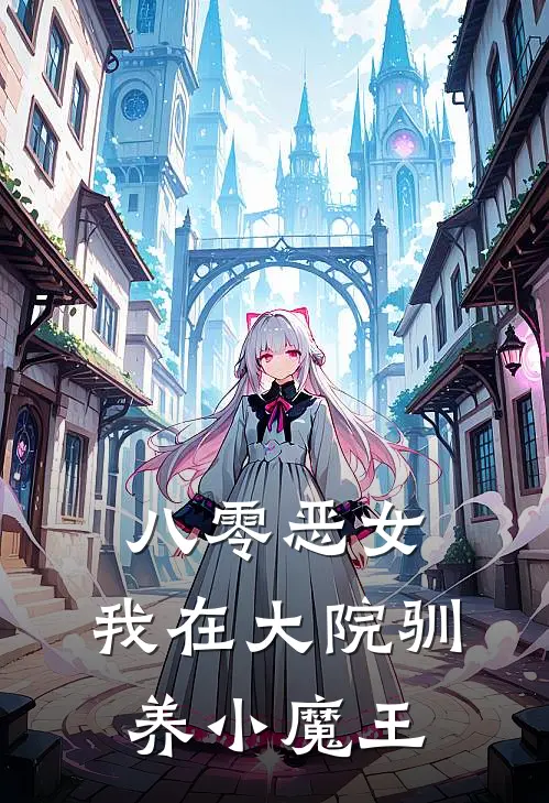 八零恶女，我在大院驯养小魔王