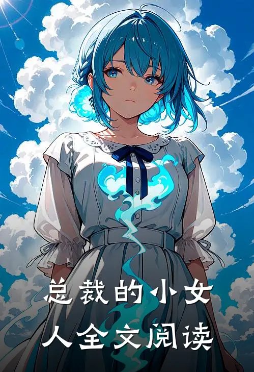 总裁的小女人全文阅读