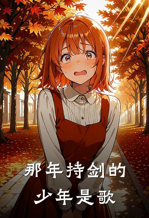 那年持剑的少年是歌