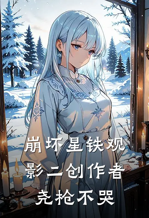 崩坏星铁观影二创作者尧枪不哭