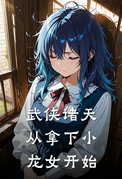 《武侠诸天：从拿下小龙女开始》甄志丙赵志敬完结版阅读_甄志丙赵志敬完结版在线阅读