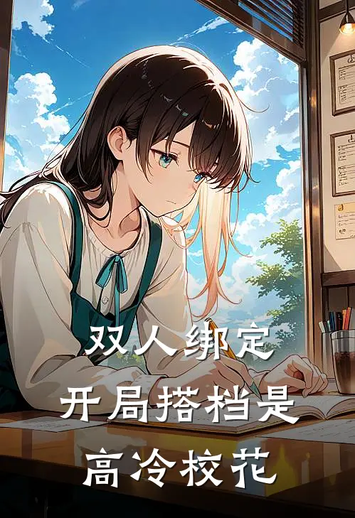 双人绑定，开局搭档是高冷校花(路凉楚瑶)完整版免费全文阅读_完本小说推荐双人绑定，开局搭档是高冷校花(路凉楚瑶)