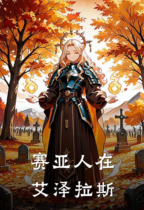 赛亚人在艾泽拉斯