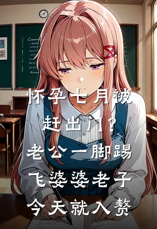 怀孕七月被赶出门？老公一脚踢飞婆婆：老子今天就入赘