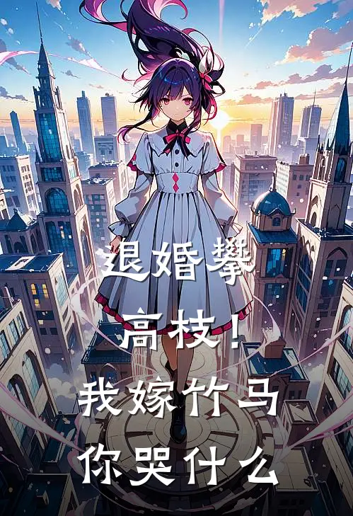 退婚攀高枝！我嫁竹马你哭什么（严珍珍严灵儿）最新章节列表