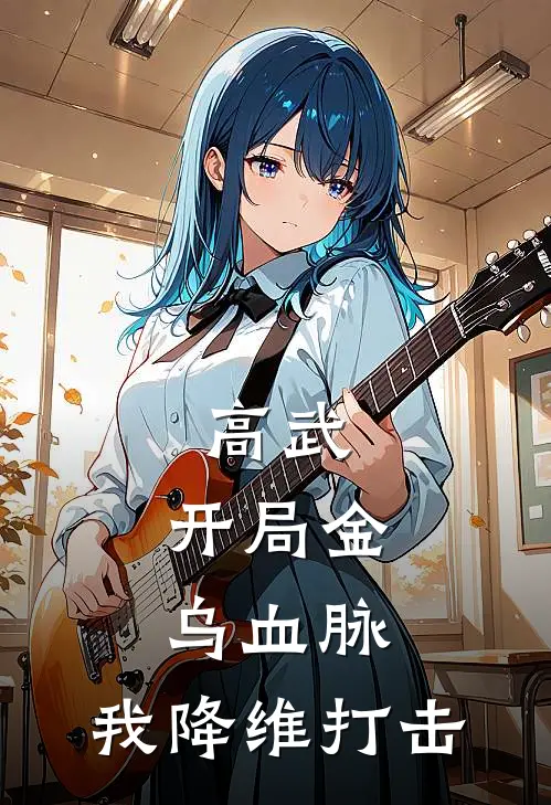 高武：开局金乌血脉，我降维打击陈玄秦远山完整版免费阅读_陈玄秦远山精彩小说