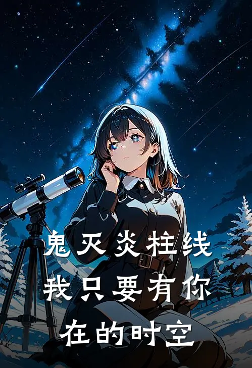 鬼灭炎柱线：我只要有你在的时空