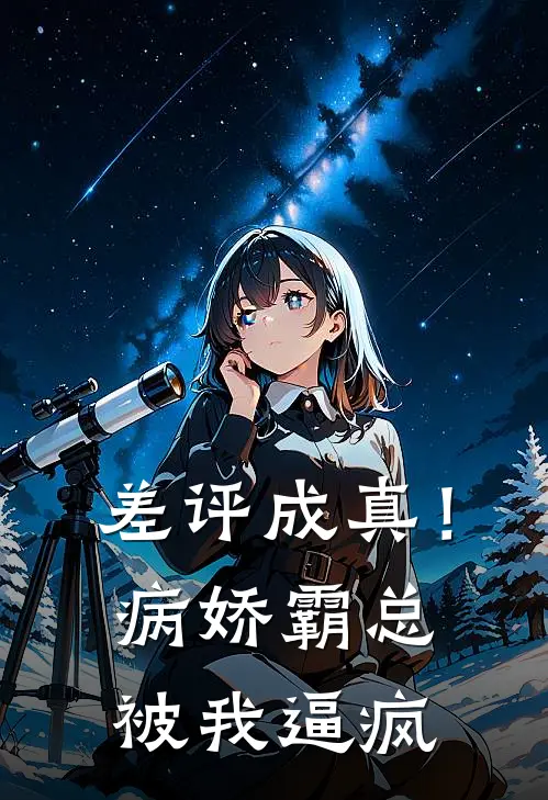 差评成真！病娇霸总被我逼疯