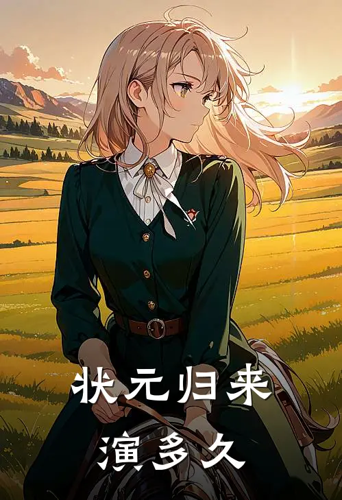 状元归来演多久