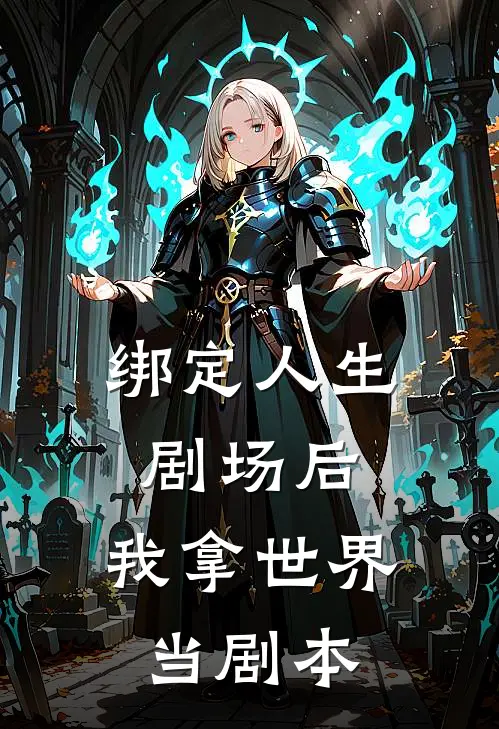 绑定人生剧场后，我拿世界当剧本江澈赵宇凡免费热门小说_最热门小说绑定人生剧场后，我拿世界当剧本江澈赵宇凡