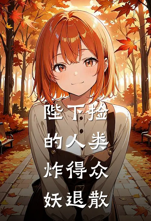 陛下捡的人类，炸得众妖退散