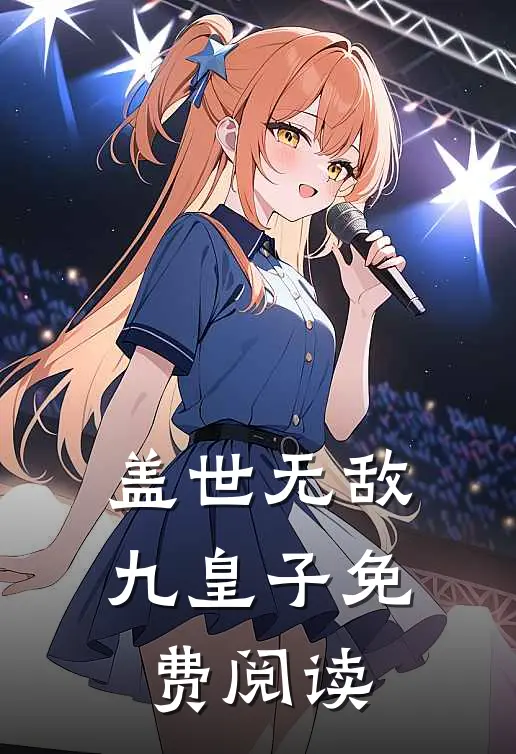 盖世无敌九皇子免费阅读