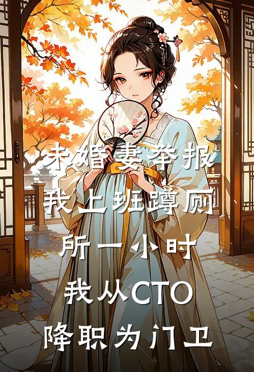 未婚妻举报我上班蹲厕所一小时，我从CTO降职为门卫顾恒林晚完结小说免费阅读_热门免费小说未婚妻举报我上班蹲厕所一小时，我从CTO降职为门卫(顾恒林晚)