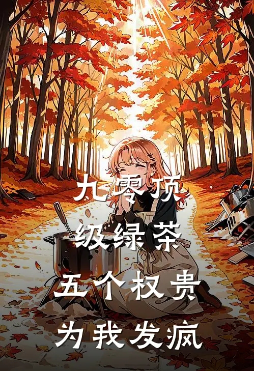 《九零顶级绿茶，五个权贵为我发疯》颜茶茶秦司夜已完结小说_九零顶级绿茶，五个权贵为我发疯(颜茶茶秦司夜)经典小说