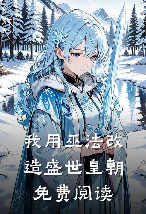 我用巫法改造盛世皇朝免费阅读