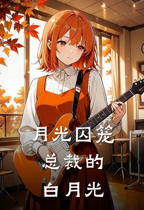 月光囚笼：总裁的白月光