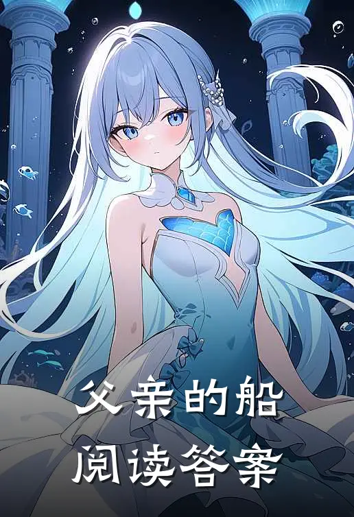 父亲的船阅读答案