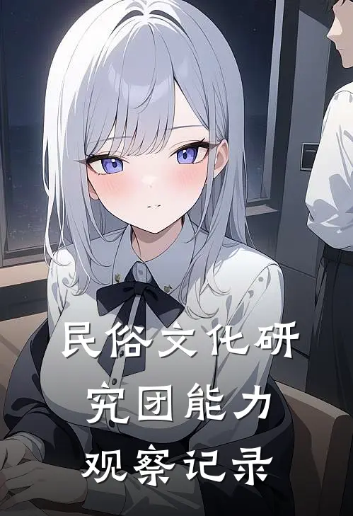 民俗文化研究团能力观察记录(吕洞宾韩湘子)全本免费在线阅读_民俗文化研究团能力观察记录最新章节在线阅读