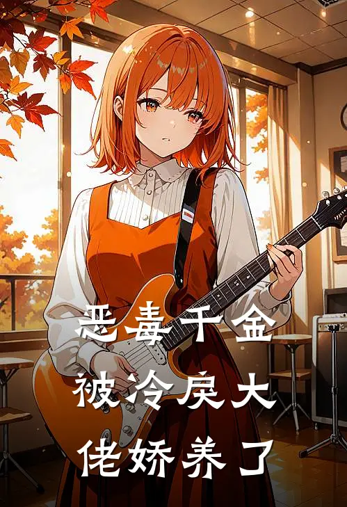 恶毒千金被冷戾大佬娇养了姜宝燕梁昼完结版小说_完结版小说恶毒千金被冷戾大佬娇养了(姜宝燕梁昼)