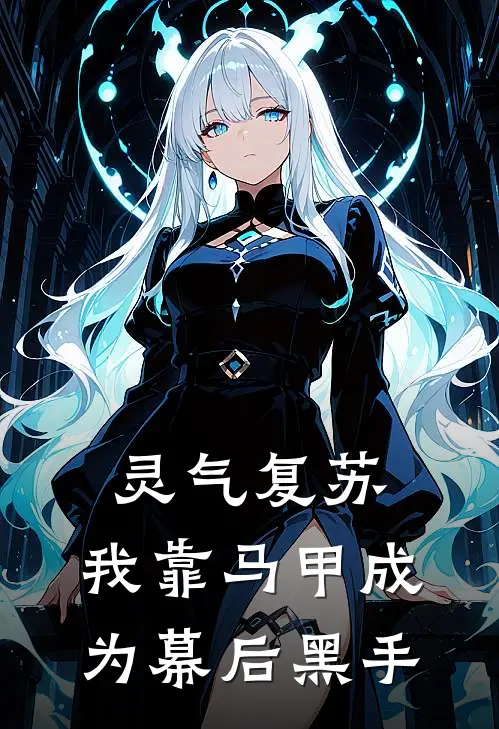 灵气复苏，我靠马甲成为幕后黑手