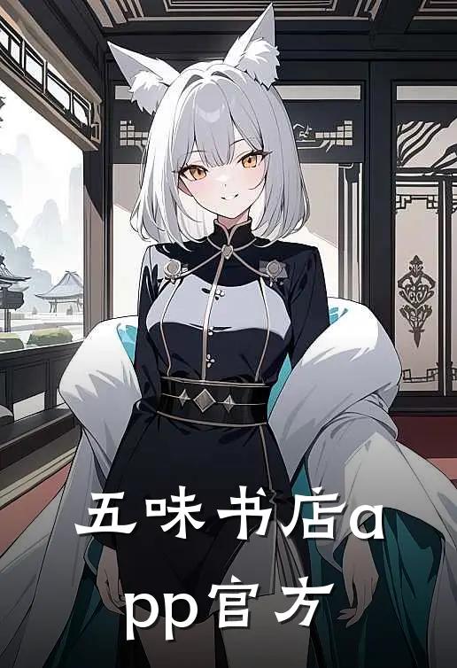 五味书店app官方