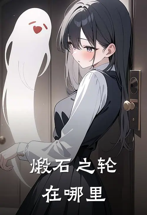 煅石之轮在哪里