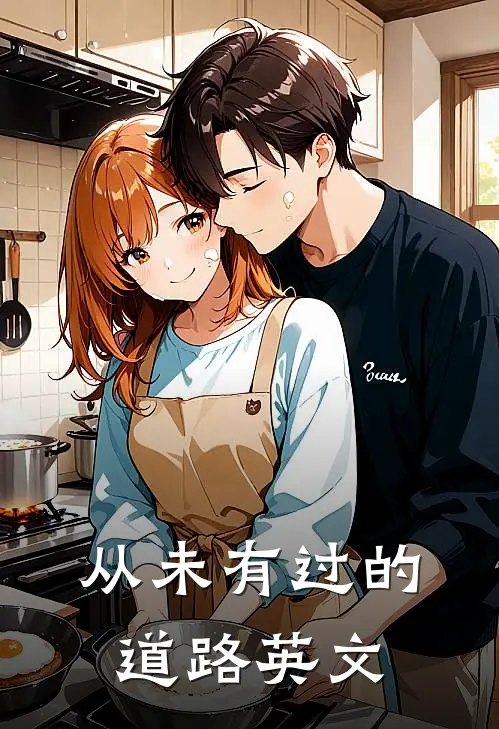 从未有过的道路英文