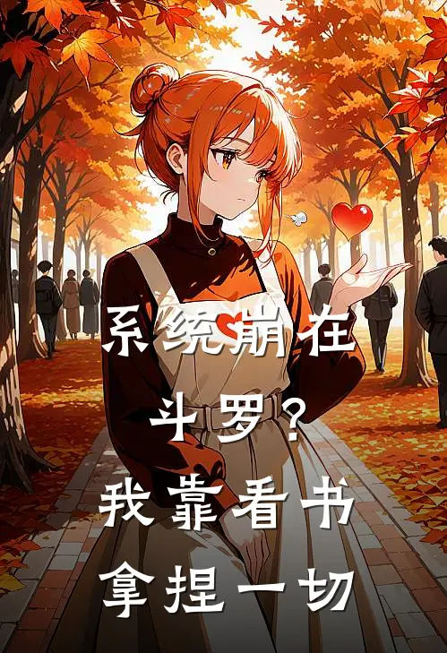 系统崩在斗罗？我靠看书拿捏一切