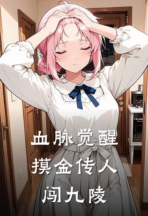 血脉觉醒：摸金传人闯九陵