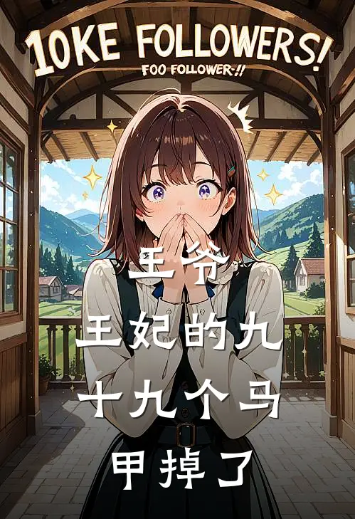 王爷，王妃的九十九个马甲掉了