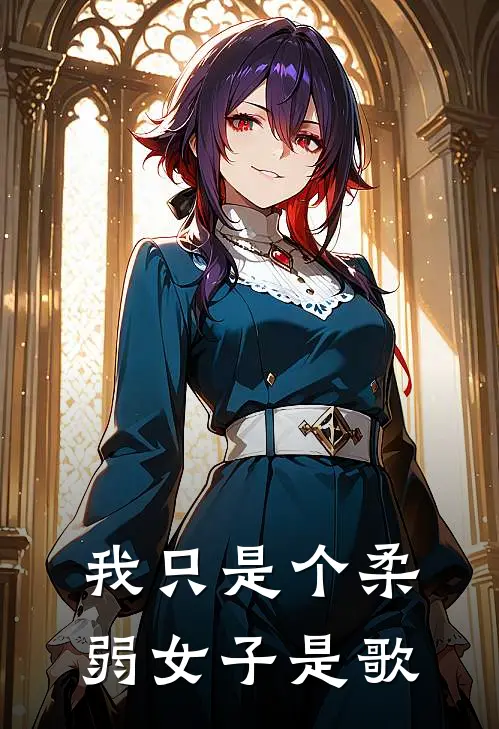 我只是个柔弱女子是歌