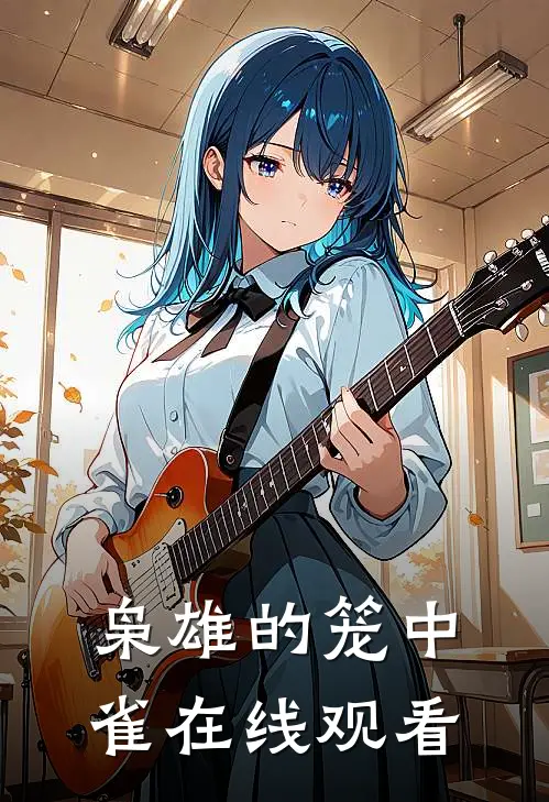 枭雄的笼中雀在线观看